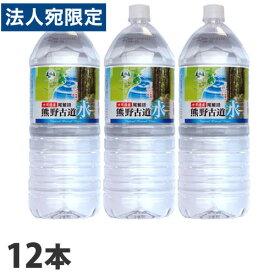 水 ミネラルウォーター 飲料 軟水 国内天然水 ナチュラルウォーター 天然水 熊野古道水 2L 12本『送料無料（一部地域除く）』