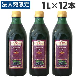 グレープシードオイル 1L 12本 送料無料 サンタプリスカ 食用油『送料無料(一部地域除く)』