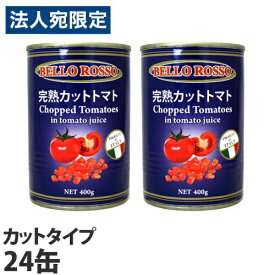 カットトマト缶 400g×24缶 BELLO ROSSO CHOPPED TOMATOES トマト缶 カットトマト 缶詰 完熟トマト