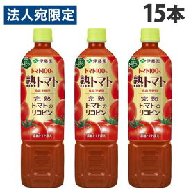 伊藤園 熟トマト 730g×15本 飲料 ペットボトル飲料 野菜ジュース トマトジュース トマト