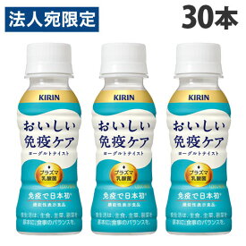 『チルド(冷蔵)配送品』キリン おいしい免疫ケア 100ml×30本 乳酸飲料 乳酸菌飲料 プラズマ乳酸菌 機能性表示食品『送料無料（一部地域除く）』