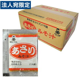 神州一味噌 業務用即席みそ あさり 500食（1箱5袋入）セット『送料無料（一部地域除く）』