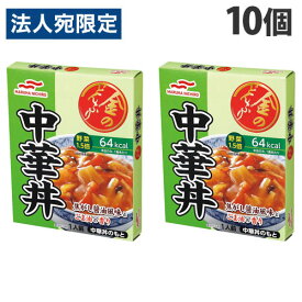 マルハニチロ 金のどんぶり 中華丼 140g×10個 レトルト食品 中華 どんぶり 食材 食品 保存食