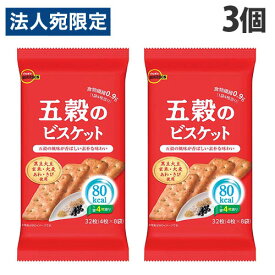 ブルボン 五穀のビスケット 32枚入×3個 焼菓子 ビスケット 五穀 五穀の風味 素朴な味わい