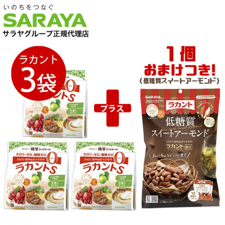 楽天市場】『今だけプレゼント付き!』 サラヤ ラカントS 顆粒 800g×3袋+低糖質スイートアーモンド 100g(10g×10袋入) カロリーゼロ 糖質ゼロ 調味料 甘味料 ラカンカ 低カロリー ダイエット『送料無料(一部地域除く)』 : オフィストラスト 楽天市場】『今だけプレゼント付き!』 サラヤ ラカントS 顆粒 800g×3袋+低糖質スイートアーモンド 100g(10g×10袋入) カロリーゼロ 糖質ゼロ 調味料 甘味料 ラカンカ 低カロリー ダイエット『送料無料(一部地域除く)』 : オフィストラスト