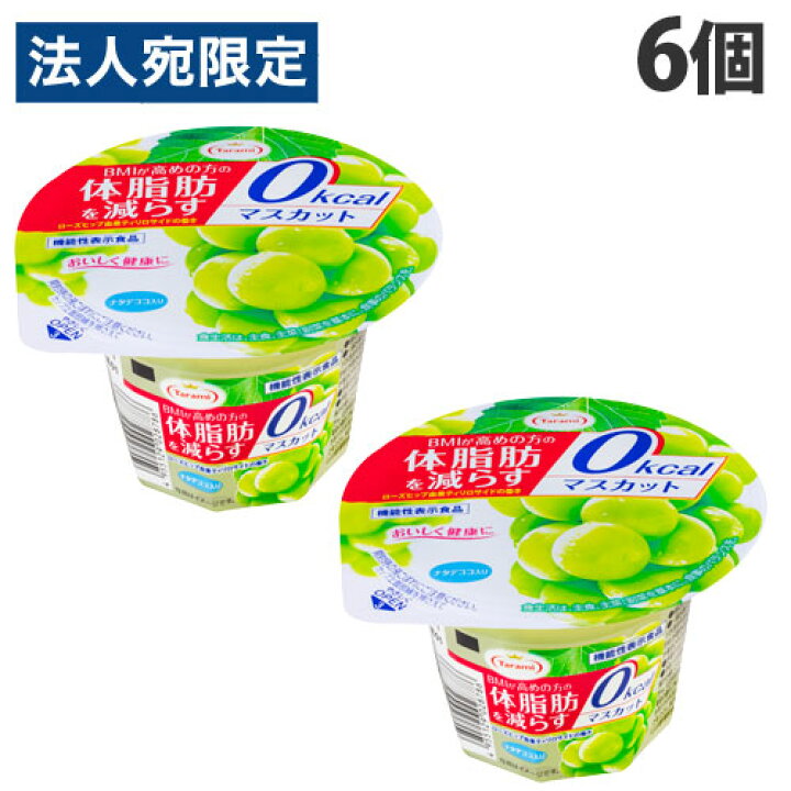 楽天市場 たらみ 体脂肪を減らす マスカット ゼロカロリー 225g 6個 お菓子 洋菓子 ゼリー フルーツゼリー 果物 デザート オフィストラスト 楽天市場 たらみ 体脂肪を減らす マスカット ゼロカロリー 225g 6個 お菓子 洋菓子 ゼリー フルーツゼリー 果物 デザート オフィストラスト