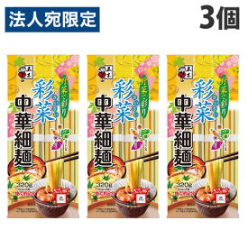 五木食品 彩菜中華細麺 320g×3個 乾麺 インスタント麺 中華麺 細麺 ラーメン 冷やし中華 つけめん