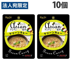 ハチ食品 アジアングルメ紀行 グリーンカレー 150g×10個 食品 カレー レトルトカレー レトルト 即席 即席カレー 辛口