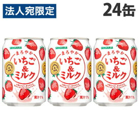 サンガリア まろやかいちご＆ミルク 275g×24缶 乳性飲料 フルーツジュース ジュース 苺 甘い 果実ジュース