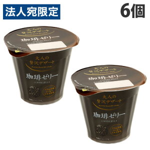 和歌山産業 大人の贅沢デザート 珈琲ゼリー 110g×6個 お菓子 洋菓子 デザート スイーツ おやつ コーヒーゼリー