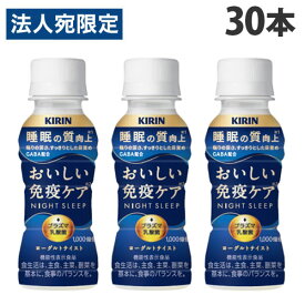 『チルド(冷蔵)配送品』キリン おいしい免疫ケア 睡眠 100ml×30本 乳酸飲料 乳酸菌飲料 プラズマ乳酸菌 機能性表示食品『送料無料（一部地域除く）』