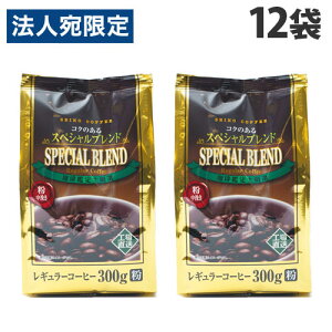 レギュラーコーヒー 300g 12袋 粉 コクのあるスペシャルブレンド セイコー珈琲『送料無料(一部地域除く)』
