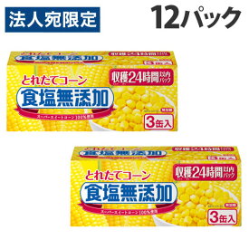 コーン缶 とれたてコーン 食塩無添加 3缶入 12パック 缶詰 トウモロコシ いなば食品『送料無料（一部地域除く）』