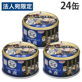 サバ缶 ごはんがうまい！ 日本のさば 水煮 150g 24缶 宝幸『送料無料（一部地域除く）』