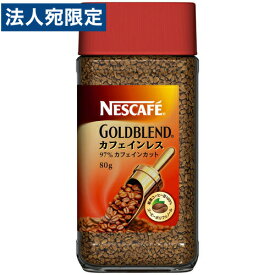 ネスカフェ ゴールドブレンド カフェインレス 80g
