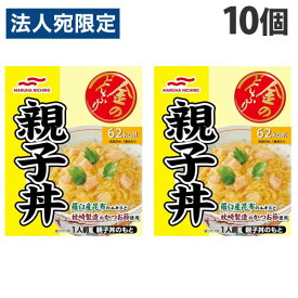 マルハニチロ 金のどんぶり 親子丼 140g×10個 レトルト食品 和食 どんぶり 食材 食品 保存食