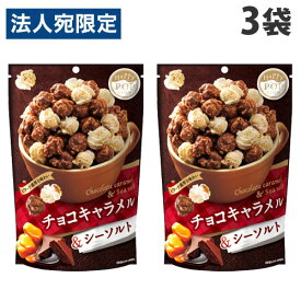 MD POP！ ハッピーポップコーン チョコキャラメル＆シーソルト 55g×3袋 お菓子 ポップコーン キャラメル味 やみつき