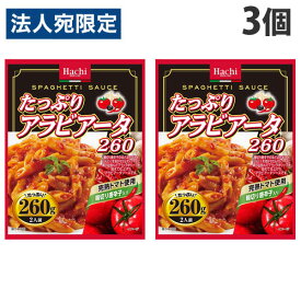 ハチ食品 たっぷりアラビアータ 260g×3個 パスタソース トマトソース スパゲッティソース スパゲティ スパゲティー