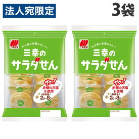 三幸製菓 三幸のサラダせん 16枚×3袋 食品 お菓子 せんべい 米菓 三幸 サラダ味