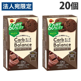 ブルボン カーボバランス チョコチップクッキー 糖質60％オフ 12枚入×20個 食品 お菓子 菓子 糖質オフ クッキー『送料無料（一部地域除く）』