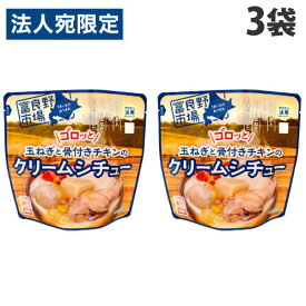富良野市場 ゴロッと玉ねぎと骨付きチキンのクリームシチュー 260g×3袋 レトルト 惣菜 おかず クリームシチュー シチュー