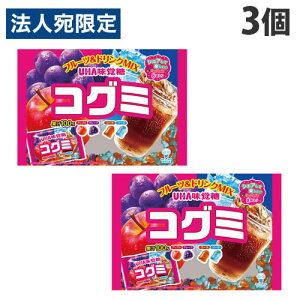 UHA味覚糖 コグミ フルーツ&ドリンクMIX 128g×3個 お菓子 グミ 果実 ミックス アソート シェア 大袋