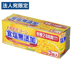 コーン缶 とれたてコーン 食塩無添加 180g 3缶入 缶詰 トウモロコシ いなば食品