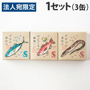 シーライフ 浜田ごちそうグルメ缶セット 食品 缶詰 ぶり のどぐろ アナゴ 缶詰セット『代引不可』『送料無料(一部地域除く)』