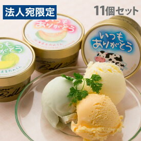 いつもありがとう北海道 アイスセット 3種セット ギフト 贈答品 贈り物 アイス デザート 詰合わせ スイーツ『代引不可』『送料無料（一部地域除く）』