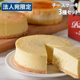 北海道 チーズケーキ3種セット ギフト 贈答品 贈り物 チーズケーキ ギフトセット 詰合わせ『代引不可』『送料無料（一部地域除く）』