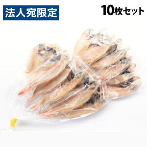 シーライフ 訳あり ノドグロ開き 10枚セット 干物 のどぐろ 干物セット 贈答品 ギフト 山陰沖 和朝食『代引不可』『送料無料(一部地域除く)』