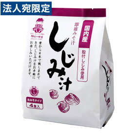 しじみ汁 即席みそ汁 4食入