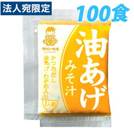 神州一味噌 業務用即席みそ 油あげ 100食セット