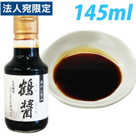 『お1人様10個限り』『小豆島』樽仕込み ヤマロク醤油 再仕込み醤油 鶴醤 145ml