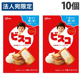 グリコ ビスコ 15枚入×10個 食品 お菓子 洋菓子 ビスケット 乳酸菌