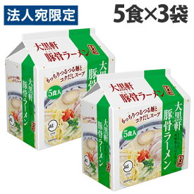 大黒軒 豚骨ラーメン 5食入×3袋セット インスタントラーメン インスタント食品 インスタント麺 麺類 食品 ラーメン 袋麺 豚骨