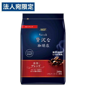 味の素AGF マキシム ちょっと贅沢な珈琲店 モカブレンド 240g コーヒー 粉末 レギュラーコーヒー 即席 AGF