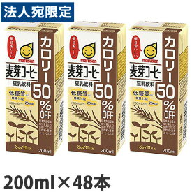 マルサンアイ 豆乳飲料麦芽コーヒーカロリー50％オフ 200ml×48本『送料無料（一部地域除く）』