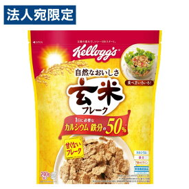 ケロッグ 玄米フレーク 徳用袋 240g シリアル 朝食 健康 Kellogg フレーク 栄養バランス