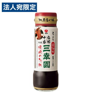 盛田 麻布十番 三幸園 焼肉のたれ あっさり醤油味 245g モリタ 調味料 焼肉 焼肉のタレ 焼き肉のたれ あっさり
