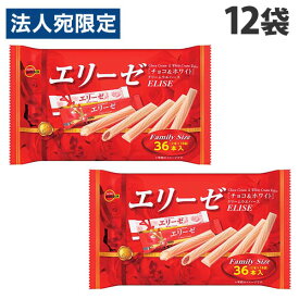 ブルボン エリーゼ ファミリーサイズ 36本入×12袋 お菓子 焼菓子 ウエハース 洋菓子 シェア シェアパック『送料無料（一部地域除く）』