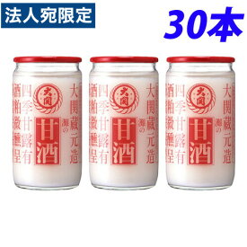 大関 灘の甘酒 190g×30本