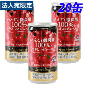 神戸居留地 りんごと微炭酸 100％ 缶 185ml×20缶 缶ジュース 飲料 ドリンク 炭酸飲料 炭酸ジュース ソフトドリンク 缶 りんごジュース アップルジュース