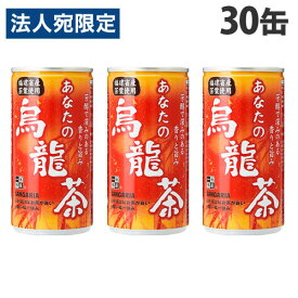 サンガリア あなたの烏龍茶 185g×30缶 烏龍茶 ウーロン茶 中国茶 ソフトドリンク お茶 飲料 缶飲料 缶ジュース