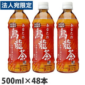 サンガリア あなたの烏龍茶 500ml×48本『送料無料（一部地域除く）』