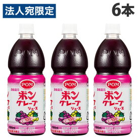 えひめ飲料 POM グレープジュース 800ml×6本 ポンジュース ペットボトル ボトル飲料 果汁 フルーツジュース