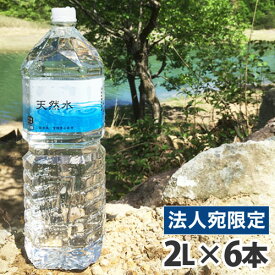 『お一人様1箱限り』霧島 天然水 2L×6本 水 ミネラルウォーター 飲料 軟水 国内天然水 ナチュラルウォーター