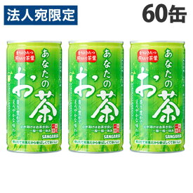サンガリア あなたのお茶 190g×60缶 お茶 おちゃ 日本茶 緑茶 缶飲料 缶ジュース ドリンク『送料無料（一部地域除く）』