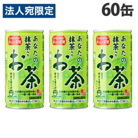 サンガリア あなたの抹茶入りお茶 190g×60缶 お茶 おちゃ 日本茶 緑茶 缶飲料 缶ジュース ドリンク『送料無料（一部地域除く）』
