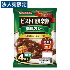 丸大食品 ビストロ倶楽部 濃厚カレー 中辛 4袋入 カレーライス レトルトカレー レトルト食品 レトルト レトルトパウチ